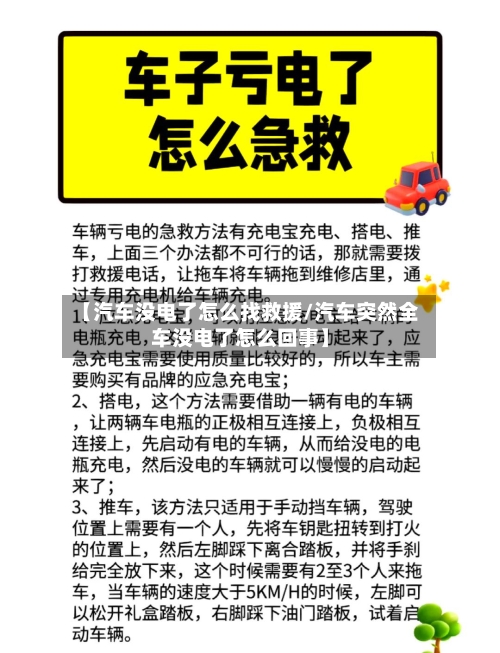 【汽车没电了怎么找救援/汽车突然全车没电了怎么回事】-第1张图片