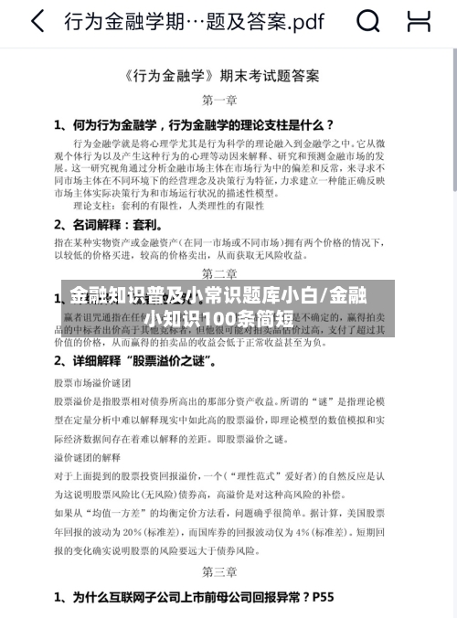 金融知识普及小常识题库小白/金融小知识100条简短-第1张图片