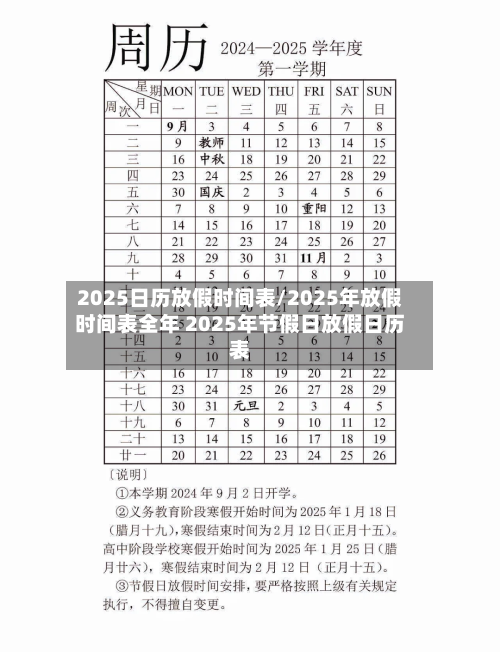 2025日历放假时间表/2025年放假时间表全年 2025年节假日放假日历表-第1张图片