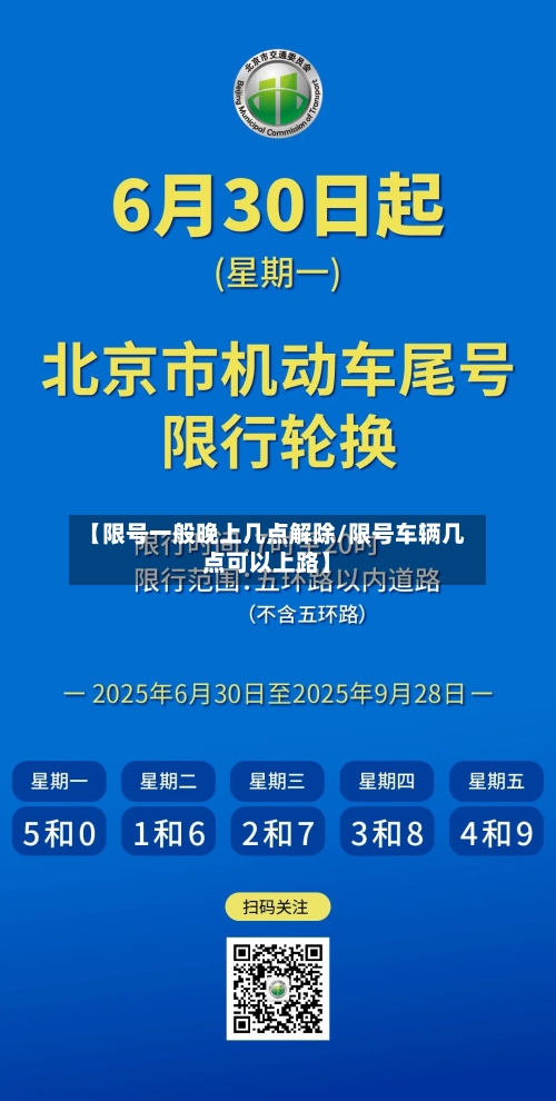 【限号一般晚上几点解除/限号车辆几点可以上路】-第1张图片