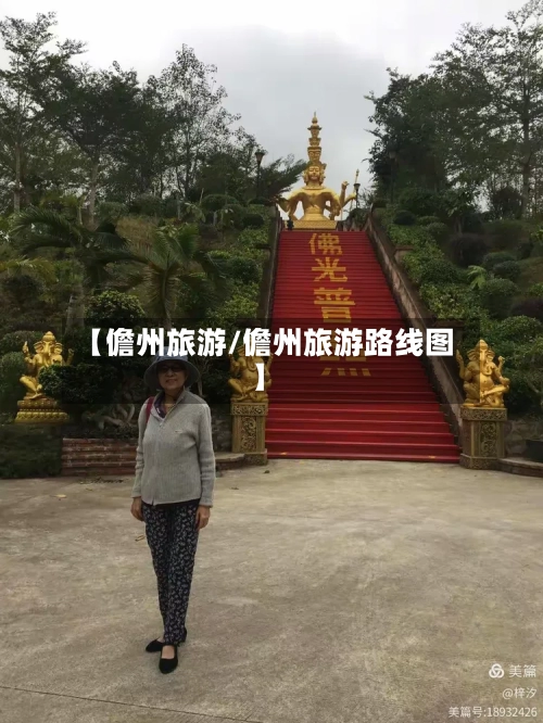 【儋州旅游/儋州旅游路线图】-第1张图片