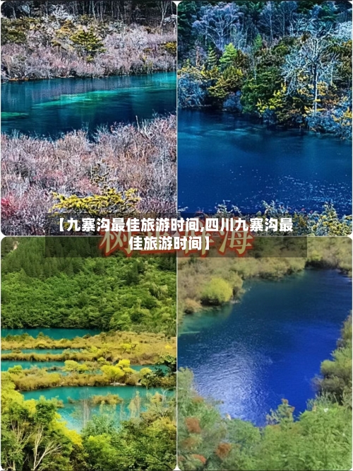 【九寨沟最佳旅游时间,四川九寨沟最佳旅游时间】-第1张图片