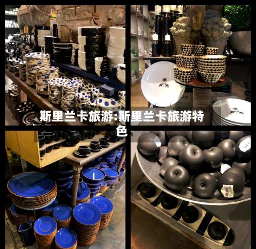 斯里兰卡旅游:斯里兰卡旅游特色-第1张图片