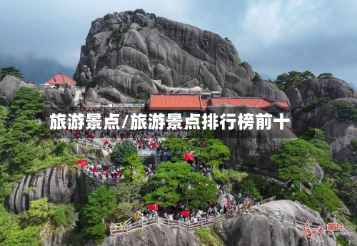 旅游景点/旅游景点排行榜前十-第1张图片
