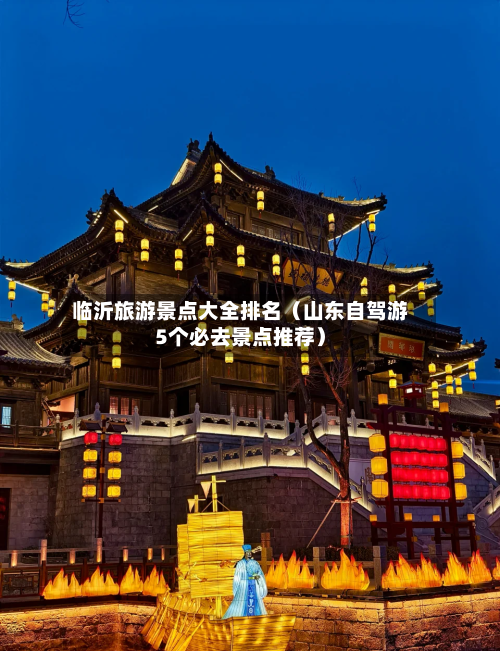 临沂旅游景点大全排名（山东自驾游5个必去景点推荐）-第1张图片