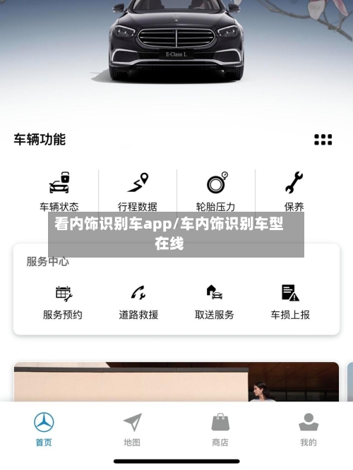 看内饰识别车app/车内饰识别车型在线-第1张图片