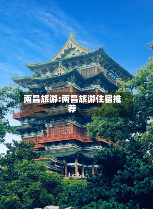 南昌旅游:南昌旅游住宿推荐-第1张图片