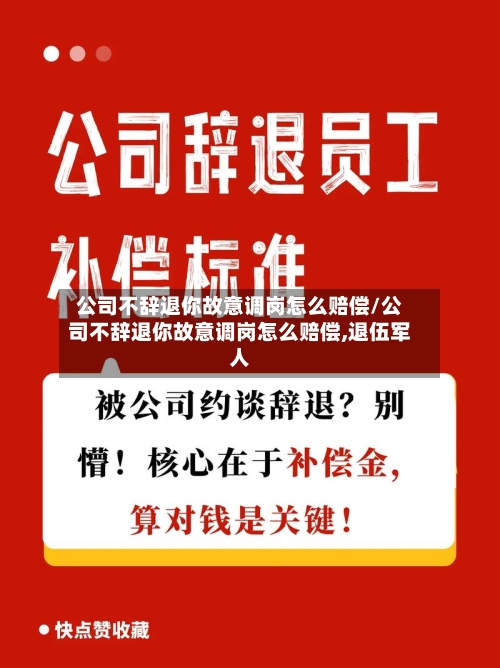 公司不辞退你故意调岗怎么赔偿/公司不辞退你故意调岗怎么赔偿,退伍军人-第1张图片