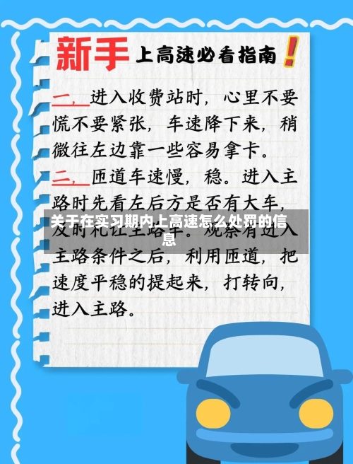 关于在实习期内上高速怎么处罚的信息-第1张图片