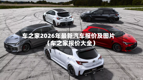车之家2026年最新汽车报价及图片(车之家报价大全)-第1张图片