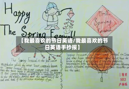 【我最喜欢的节日英语/我最喜欢的节日英语手抄报】-第1张图片