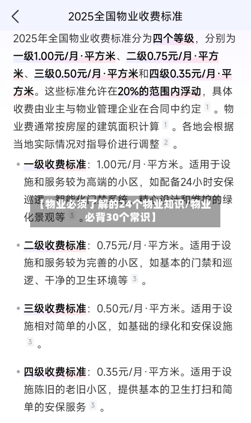 【物业必须了解的24个物业知识/物业必背30个常识】-第1张图片