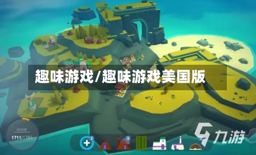 趣味游戏/趣味游戏美国版-第1张图片