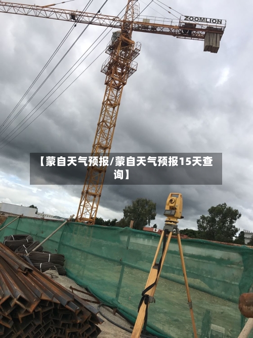 【蒙自天气预报/蒙自天气预报15天查询】-第1张图片