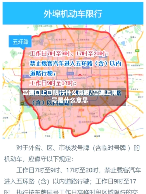 高速口上口限行什么意思/高速上限号是什么意思-第1张图片