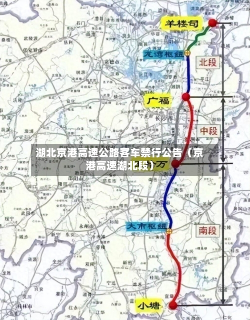 湖北京港高速公路客车禁行公告(京港高速湖北段)-第1张图片