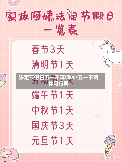 法定节假日五一不算调休/五一不调休可行吗-第1张图片