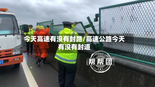 今天高速有没有封路/高速公路今天有没有封道-第1张图片