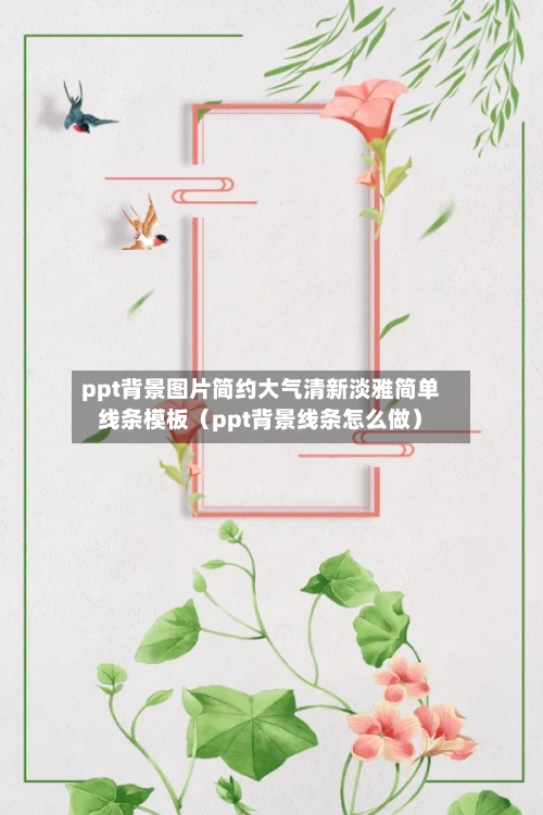 ppt背景图片简约大气清新淡雅简单线条模板（ppt背景线条怎么做）-第1张图片