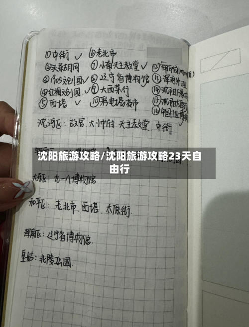 沈阳旅游攻略/沈阳旅游攻略23天自由行-第1张图片