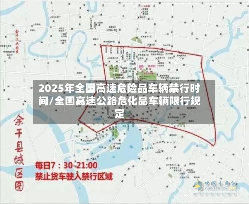 2025年全国高速危险品车辆禁行时间/全国高速公路危化品车辆限行规定-第1张图片