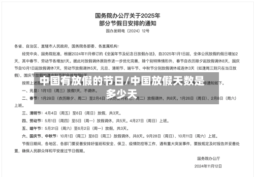 中国有放假的节日/中国放假天数是多少天-第1张图片