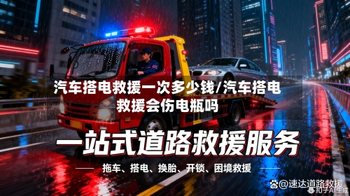 汽车搭电救援一次多少钱/汽车搭电救援会伤电瓶吗-第1张图片