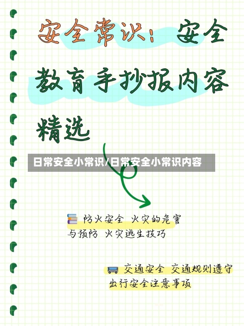日常安全小常识/日常安全小常识内容-第1张图片