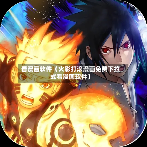 看漫画软件(火影打滚漫画免费下拉式看漫画软件)-第1张图片