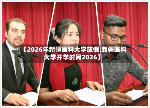 【2026年新疆医科大学放假,新疆医科大学开学时间2026】-第1张图片
