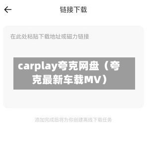 carplay夸克网盘(夸克最新车载MV)-第1张图片