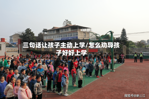 三句话让孩子主动上学/怎么劝导孩子好好上学-第1张图片