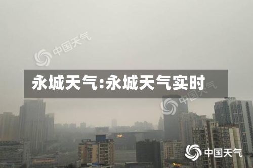 永城天气:永城天气实时-第1张图片