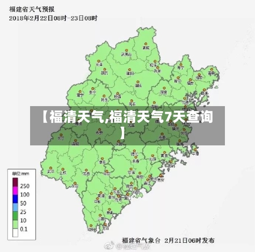 【福清天气,福清天气7天查询】-第1张图片