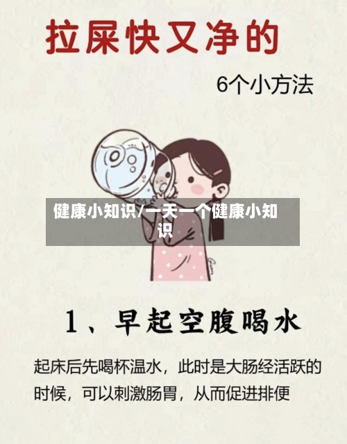 健康小知识/一天一个健康小知识-第1张图片