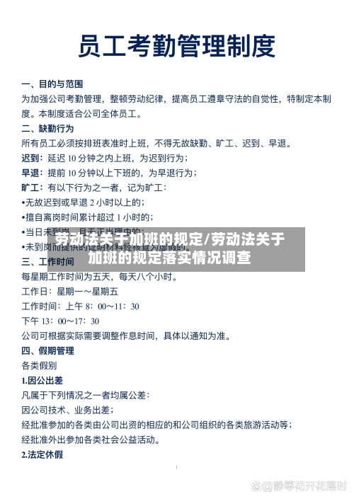 劳动法关于加班的规定/劳动法关于加班的规定落实情况调查-第1张图片
