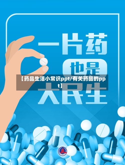 【药品生活小常识ppt/有关药品的ppt】-第1张图片
