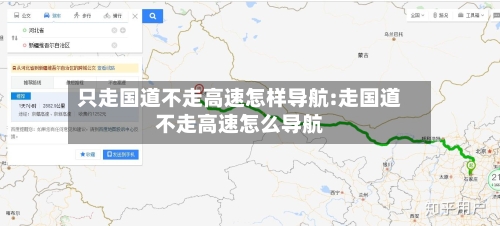 只走国道不走高速怎样导航:走国道不走高速怎么导航-第1张图片