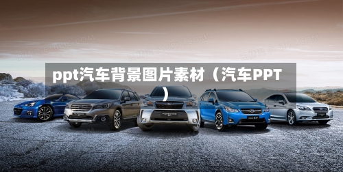 ppt汽车背景图片素材（汽车PPT）-第1张图片