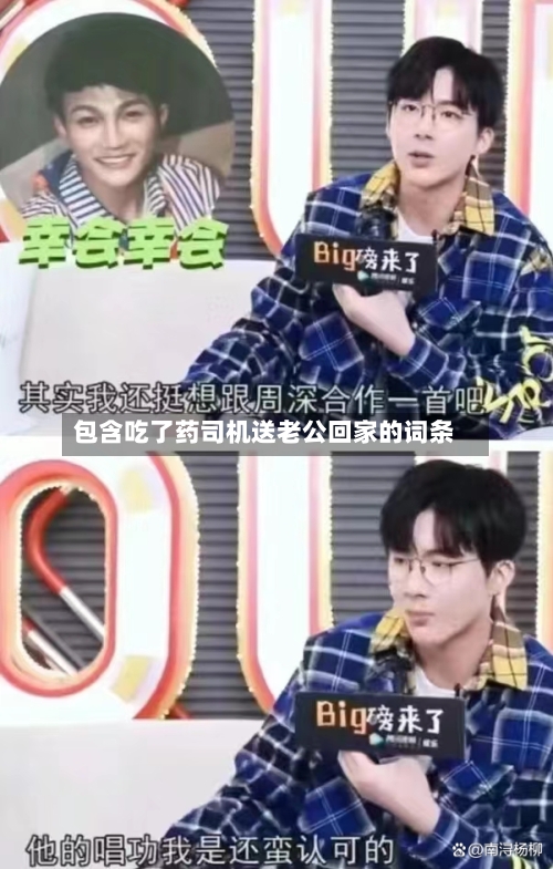 包含吃了药司机送老公回家的词条-第1张图片