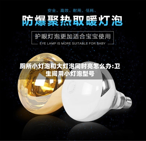厕所小灯泡和大灯泡同时亮怎么办:卫生间用小灯泡型号-第1张图片