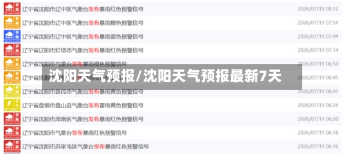 沈阳天气预报/沈阳天气预报最新7天-第1张图片