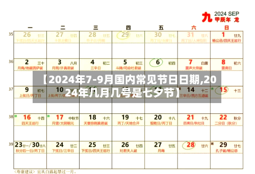 【2024年7-9月国内常见节日日期,2024年几月几号是七夕节】-第1张图片