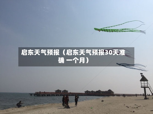 启东天气预报（启东天气预报30天准确 一个月）-第1张图片