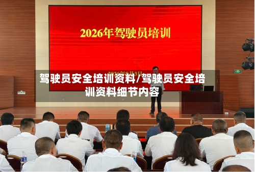 驾驶员安全培训资料/驾驶员安全培训资料细节内容-第1张图片