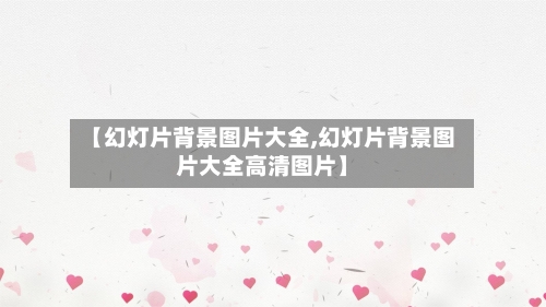 【幻灯片背景图片大全,幻灯片背景图片大全高清图片】-第1张图片