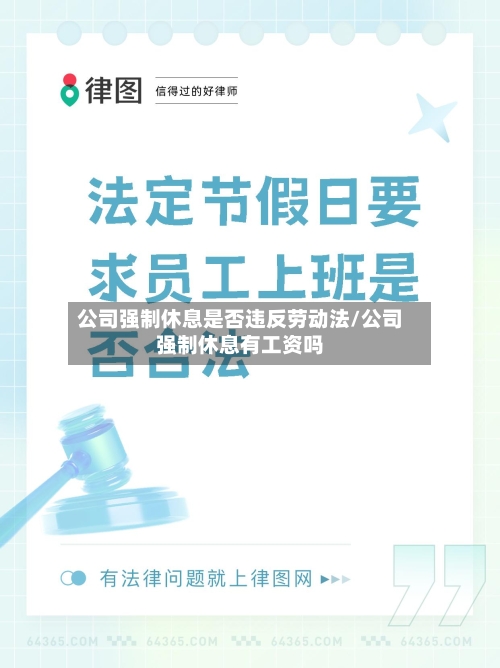 公司强制休息是否违反劳动法/公司强制休息有工资吗-第1张图片