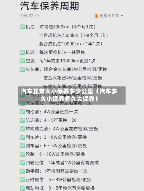 汽车正常大小保养多少公里(汽车多久小保养多久大保养)-第1张图片