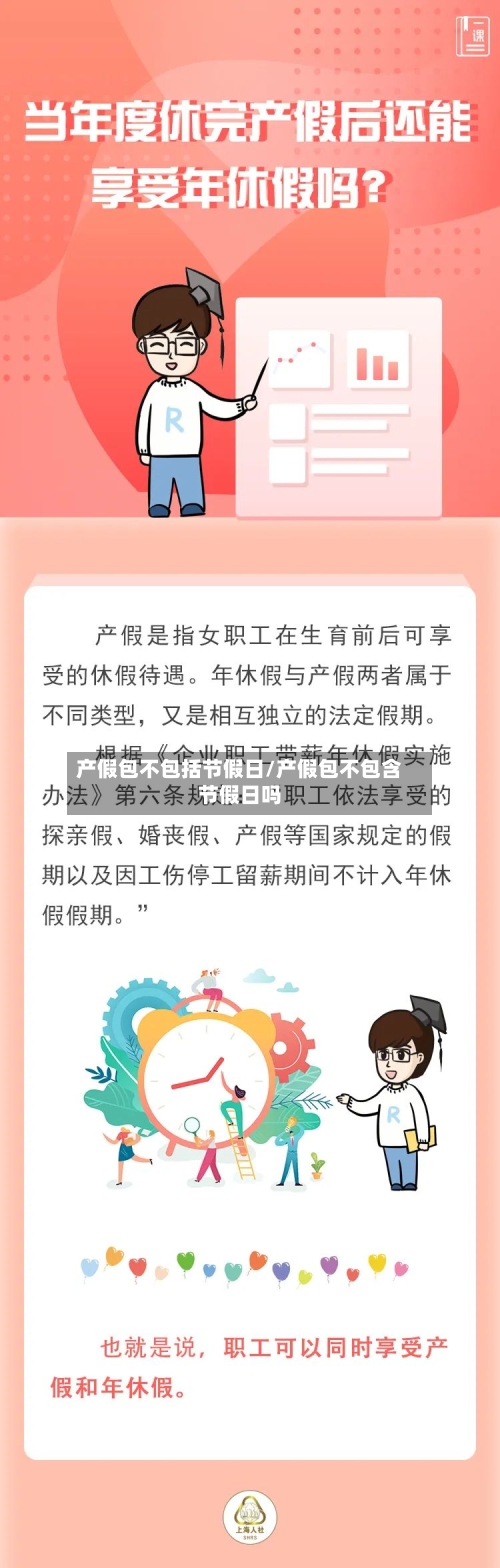 产假包不包括节假日/产假包不包含节假日吗-第1张图片