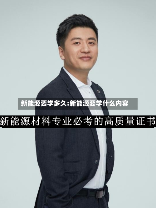新能源要学多久:新能源要学什么内容-第1张图片